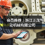 会员推荐｜浙江正茂气动机械有限公司（图2）