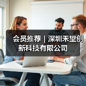 会员推荐｜深圳禾望创新科技有限公司（图3）