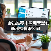会员推荐｜深圳禾望创新科技有限公司（图4）