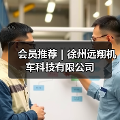 会员推荐｜徐州远翔机车科技有限公司（图1）