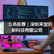 会员推荐｜深圳禾望创新科技有限公司（图2）