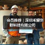 会员推荐｜深圳禾望创新科技有限公司（图3）