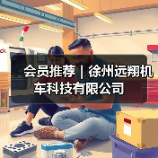 会员推荐｜徐州远翔机车科技有限公司（图2）
