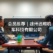 会员推荐｜徐州远翔机车科技有限公司（图1）
