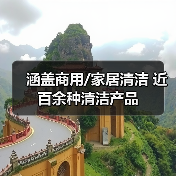 涵盖商用/家居清洁 近百余种清洁产品（图1）