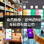 会员推荐｜徐州远翔机车科技有限公司（图3）