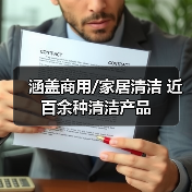 涵盖商用/家居清洁 近百余种清洁产品（图1）