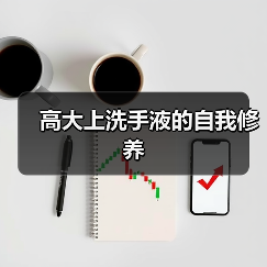 高大上洗手液的自我修养（图2）