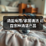 涵盖商用/家居清洁 近百余种清洁产品（图2）