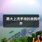 高大上洗手液的自我修养（图3）