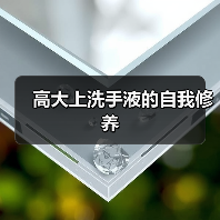 高大上洗手液的自我修养(图3) 高大上洗手液的自我修养(图3)