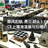 乘风起航 勇立潮头丨CCE上海清洁展与您相约2023！（图2）