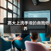 高大上洗手液的自我修养(图1) 高大上洗手液的自我修养(图1)