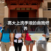 高大上洗手液的自我修养(图4) 高大上洗手液的自我修养(图4)