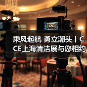 乘风起航 勇立潮头丨CCE上海清洁展与您相约2023！（图2）