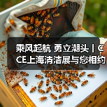 乘风起航 勇立潮头丨CCE上海清洁展与您相约2023！（图3）