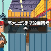 高大上洗手液的自我修养(图2) 高大上洗手液的自我修养(图2)