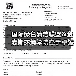 国际绿色清洁联盟&金麦斯环境学院牵手卓越商企服务丨落地绿色智慧清洁最佳实践标准（图3）