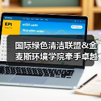 国际绿色清洁联盟&金麦斯环境学院牵手卓越商企服务丨落地绿色智慧清洁最佳实践标准（图4）