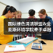 国际绿色清洁联盟&金麦斯环境学院牵手卓越商企服务丨落地绿色智慧清洁最佳实践标准（图1）