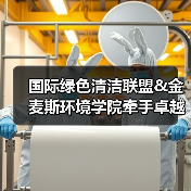 国际绿色清洁联盟&金麦斯环境学院牵手卓越商企服务丨落地绿色智慧清洁最佳实践标准（图2）