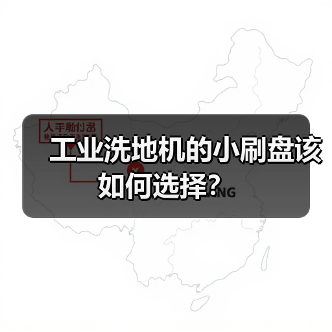 工业洗地机的小刷盘该如何选择？（图3）