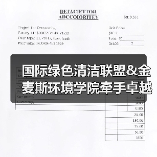 国际绿色清洁联盟&金麦斯环境学院牵手卓越商企服务丨落地绿色智慧清洁最佳实践标准（图1）