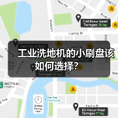 工业洗地机的小刷盘该如何选择？（图1）
