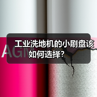 工业洗地机的小刷盘该如何选择？（图4）