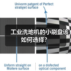 工业洗地机的小刷盘该如何选择？（图2）
