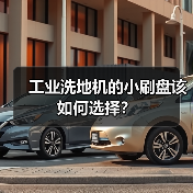 工业洗地机的小刷盘该如何选择？（图4）