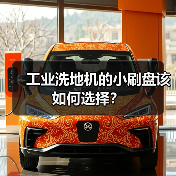 工业洗地机的小刷盘该如何选择？（图3）