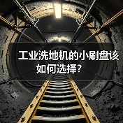 工业洗地机的小刷盘该如何选择？（图1）