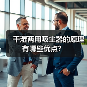 干湿两用吸尘器的原理 有哪些优点？（图2）