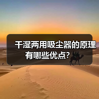 干湿两用吸尘器的原理 有哪些优点？（图2）