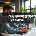 干湿两用吸尘器的原理 有哪些优点？（图3）