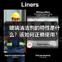 玻璃清洁剂的特性是什么？该如何正确使用？（图2）