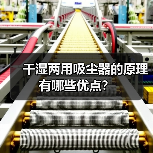 干湿两用吸尘器的原理 有哪些优点？（图1）