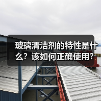 玻璃清洁剂的特性是什么？该如何正确使用？（图2）