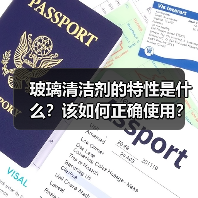 玻璃清洁剂的特性是什么？该如何正确使用？（图3）