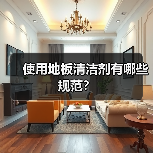 使用地板清洁剂有哪些规范？（图1）