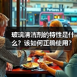 玻璃清洁剂的特性是什么？该如何正确使用？（图1）