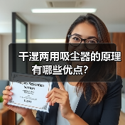 干湿两用吸尘器的原理 有哪些优点？（图4）