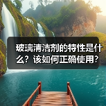 玻璃清洁剂的特性是什么？该如何正确使用？（图1）