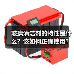 玻璃清洁剂的特性是什么？该如何正确使用？（图4）