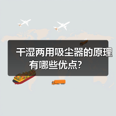 干湿两用吸尘器的原理 有哪些优点？（图4）