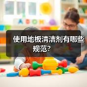 使用地板清洁剂有哪些规范？（图3）