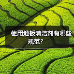 使用地板清洁剂有哪些规范？（图2）