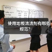 使用地板清洁剂有哪些规范？（图4）