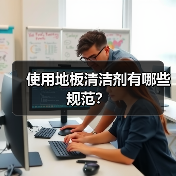 使用地板清洁剂有哪些规范？（图1）